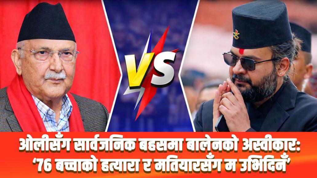 ओलीसँग सार्वजनिक बहसमा बालेनको अस्वीकार: ‘७६ बच्चाको हत्यारा र मतियारसँग म उभिदिनँ’